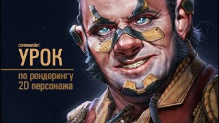 картинка: Урок: Рендеринг 2D персонажа.