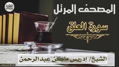 الشيخ إدريس ماكن عبدالرحمن سورة العلق Sheikh|| Idriss Makin abd-Alrahman || Surah||Al-Alaq