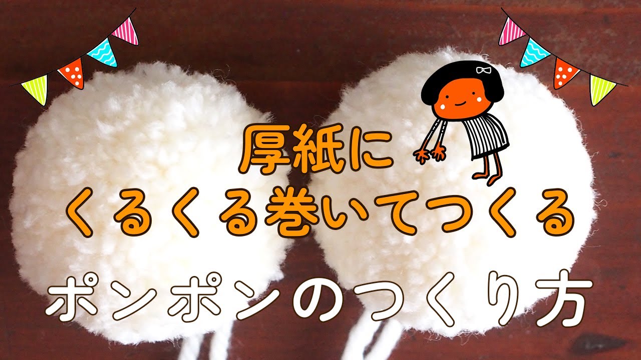 作り方】厚紙でつくるポンポンのつくり方② ぐるぐる巻いて結んで切る
