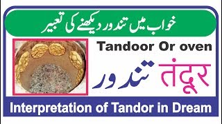 Khwab mein Tandoor dekhne ki Tabeer || خواب میں تندور دیکھنے کی تعبیر