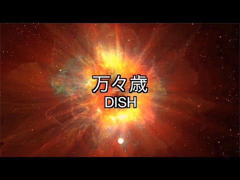 【高音質カラオケ】万々歳/DISH【ガイドメロ無し】