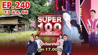 Super 100 อัจฉริยะเกินร้อย | EP.240 | 13 ส.ค. 66 Full HD