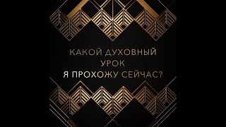 КАКОЙ ДУХОВНЫЙ УРОК Я СЕЙЧАС ПРОХОЖУ? Расклад таро ~ Таня Грин КАКОЙ ДУХОВНЫЙ УРОК Я СЕЙЧАС ПРОХОЖУ? Расклад таро ~ Таня Грин