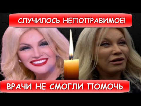 Только что сообщили! Таисия Повалий...