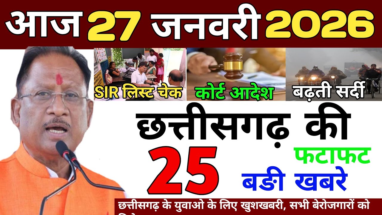 27 January 2026 | Chhattisgarh Ki 25 Khabre | CG News | Raipur News Today | Chattisgarh News Hindi