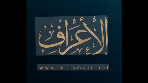سورة الاعراف / الشيخ سعد الغامدي