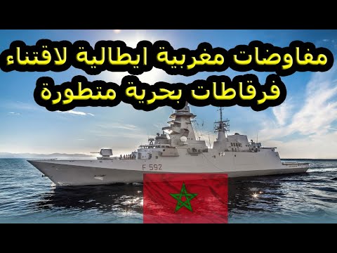 حصري مفاوضات مغربية ايطالية لاقتناء فرقاطات متطورة لتعزيز البحرية الملكية المغربية