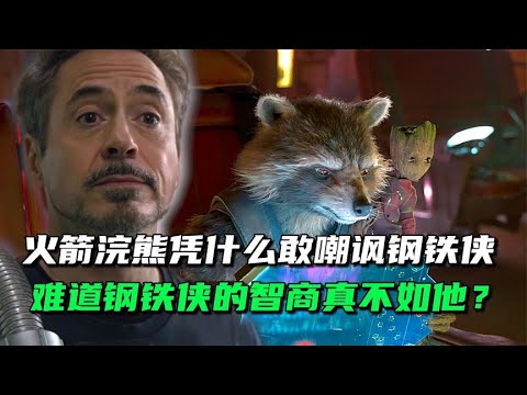 火箭浣熊的智商真的碾压钢铁侠了吗？