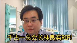 千古一总会长林良实Rip 4-4-2026 Ahchungtalkshow8911