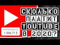 🔴 СКОЛЬКО ПЛАТИТ YOUTUBE ЗА 1000 ПРОСМОТРОВ? (СТАТИСТИКА МОЕГО КАНАЛА) 🔴