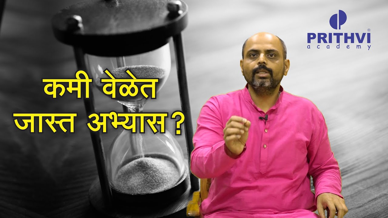 कमी वेळेत जास्त अभ्यास?