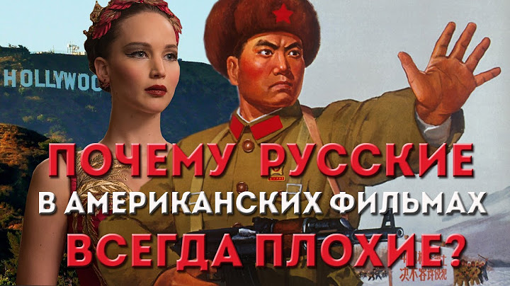 Почему русские в американских фильмах всегда плохие /Road Movie Reasoning/