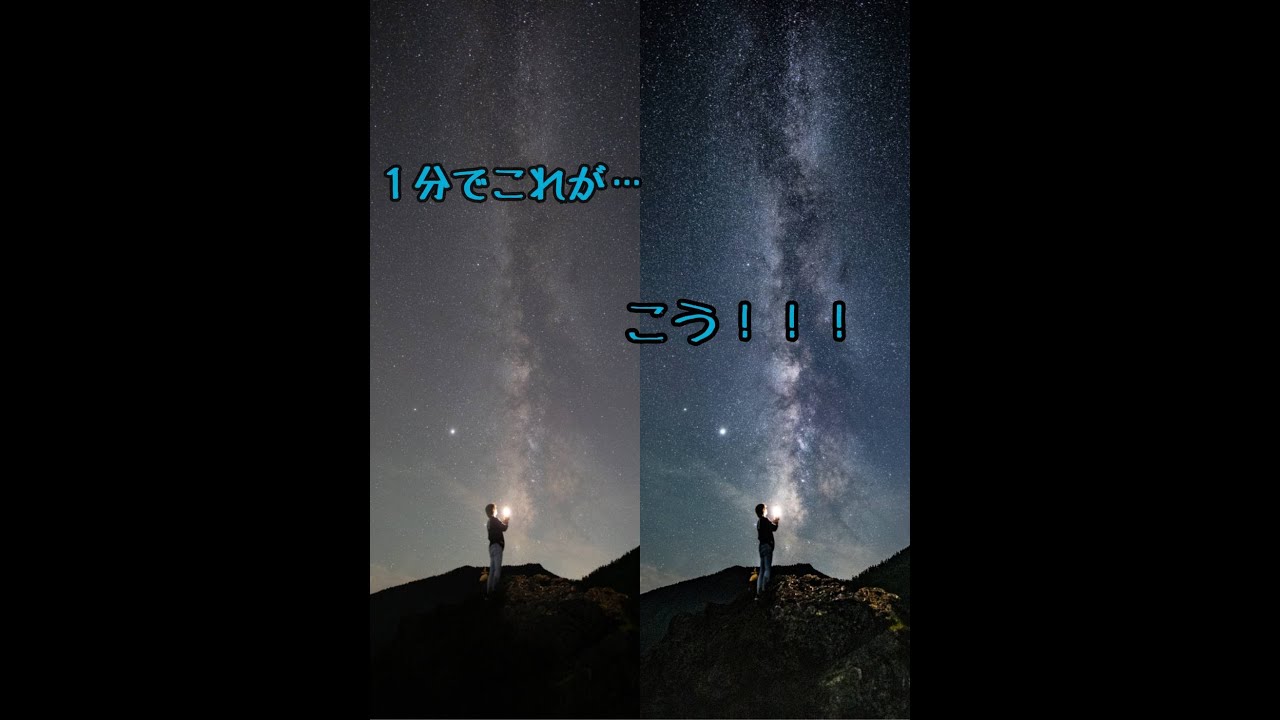 星空 １分でできる スマホで簡単星空レタッチ ライトルーム Youtube