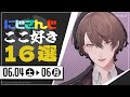 【にじさんじ 切り抜き】ここ好き16選 【6月4日(土)~6日(月)】