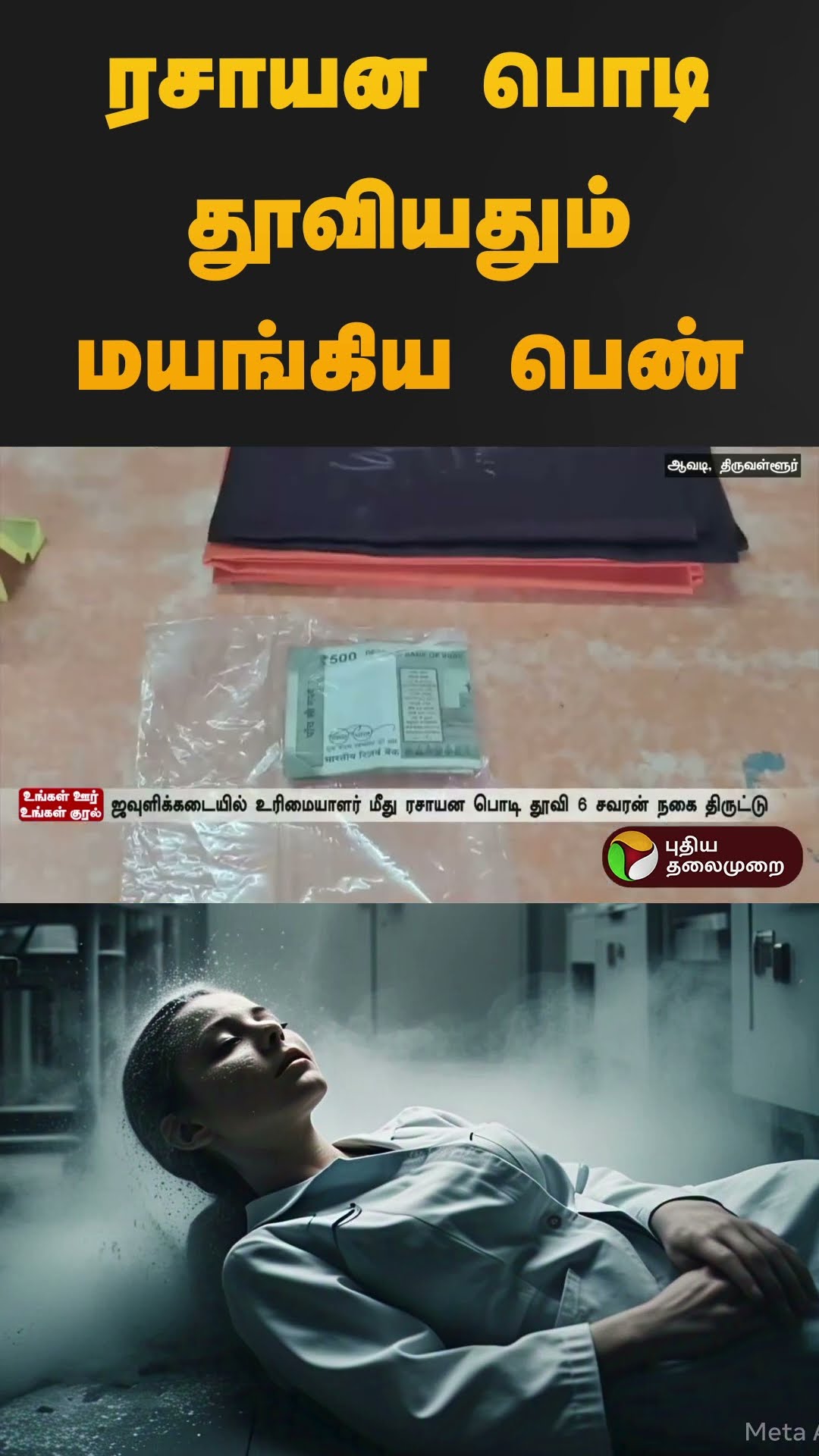ரசாயன பொடி தூவியதும் மயங்கிய பெண் | #avadi | #chainsnatch | #shorts
