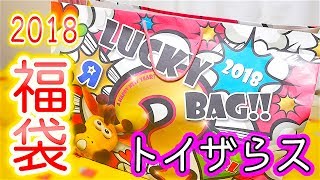 トイザらスの福袋2018開封♡！トイザらスで買った女の子向けおもちゃのラッキーバッグの中身は？(ネタバレ))