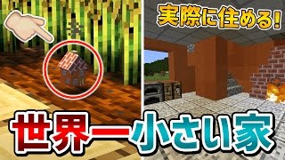 マインクラフト Mod不要 実際に住める世界一小さい家の作り方 Youtube