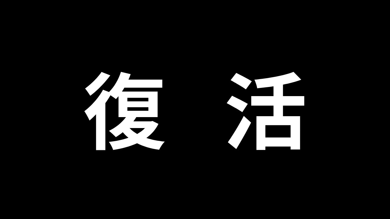 復活ライブ