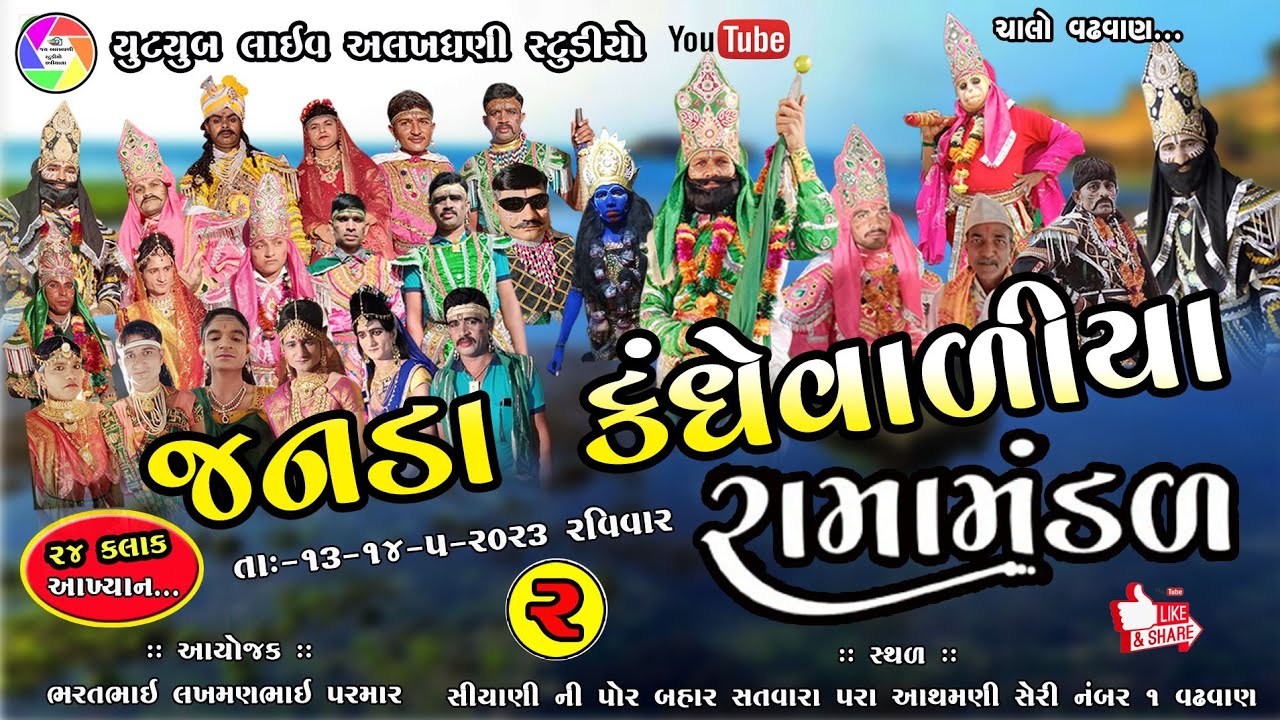 લાઈવ:જનડા કાંધેવાળીયા રામામંડળ 24 કલાક નૂ આખીયાન મું. વઢવાણ JANDA RAMAMANDAL 2023 = 02