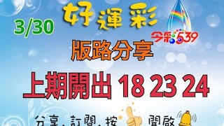 3/30 今彩539 版路分享 上期開出 18 23 24