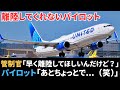 中々離陸してくれないパイロットに管制官から冷たい言葉が...【航空無線】