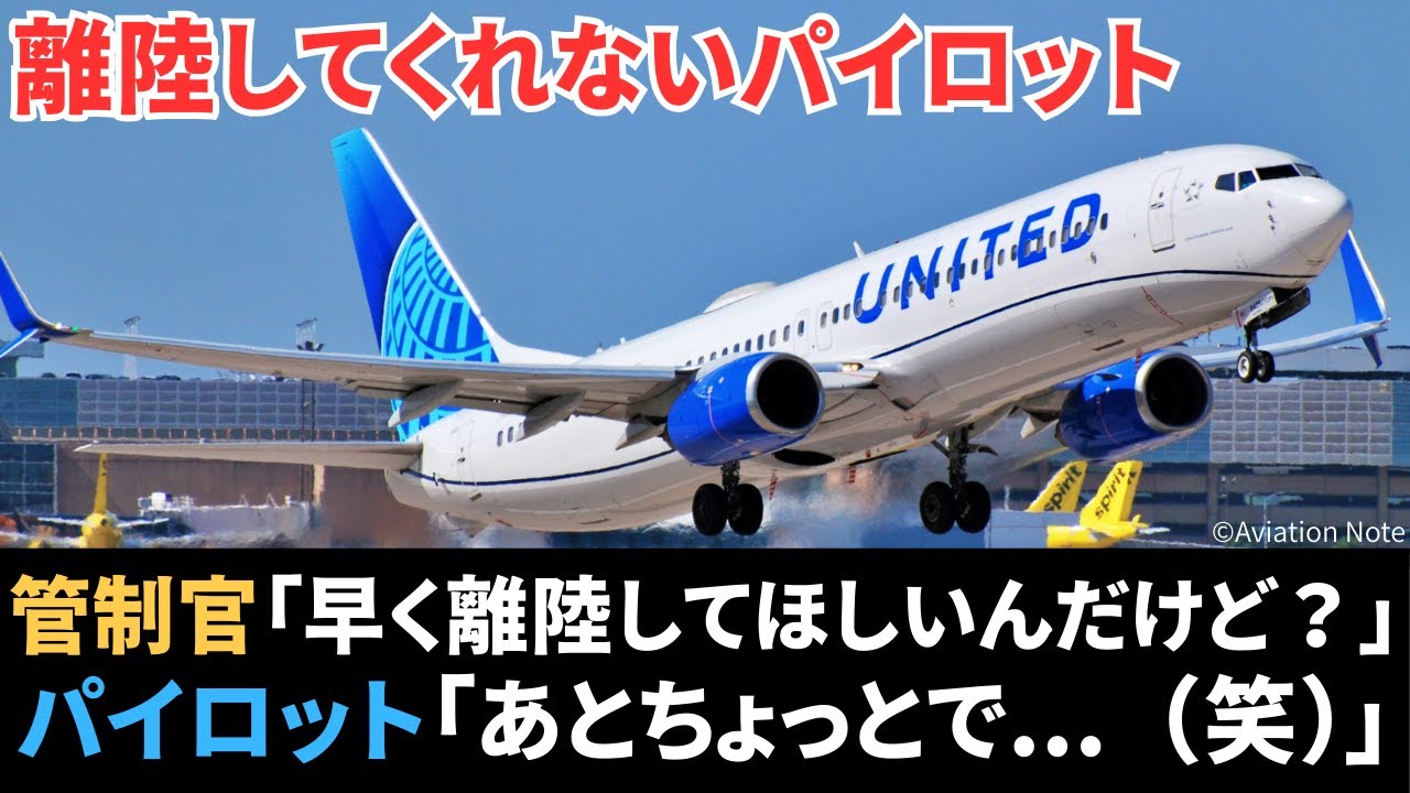 中々離陸してくれないパイロットに管制官から冷たい言葉が...【航空無線】