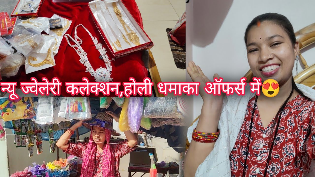 न्यू ज्वेलरी कलेक्शन😍जल्दी आओ ,ज्वेलरी में ऑफर्स पाओ💃..#yogucgvlog #holi #jwellery #happyholi
