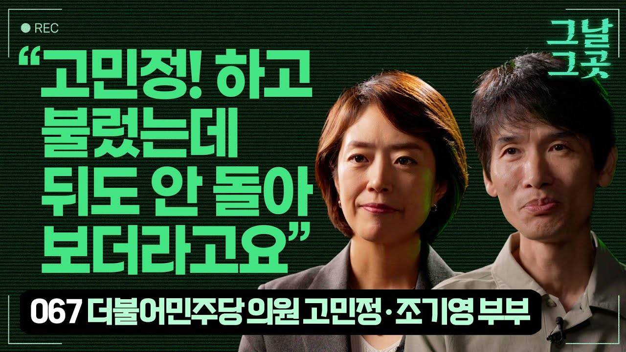 계엄 터지자 고민정 의원 태우고 급히 국회로 데려다 준 남편 조기영 시인 | 그날그곳