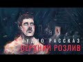 Владимир Чердаков- Верхний розлив. Аудио рассказ