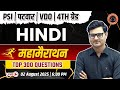 सामान्य हिंदी | महामैराथन | संपूर्ण पाठ्यक्रम के 300+ महत्वपूर्ण प्रश्न | By Rakesh phoolka Sir