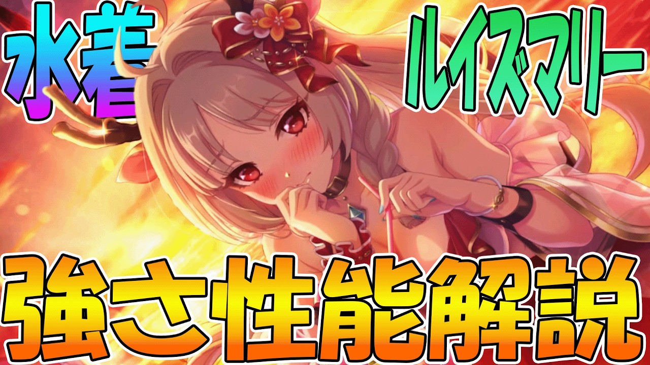 【プリコネR】水魔法の根幹握る！？水着ルイズマリーが水魔法使用頻度爆上げ貢献に寄与しそうなので性能解説【ルイズマリー（サマー）】