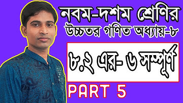 SSC Higher Math ( উচ্চতর গণিত ) Chapter 8(8.2) II Part 5 II ত্রিকোণমিতি I Trigonometry I ৬ এর সবগুলো