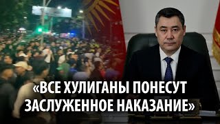 Жапаров обратился к кыргызстанцам после ночных беспорядков в Бишкеке