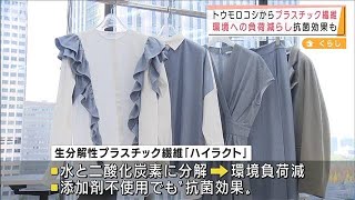 トウモロコシから繊維　環境に優しく抗菌効果も(2021年12月6日)
