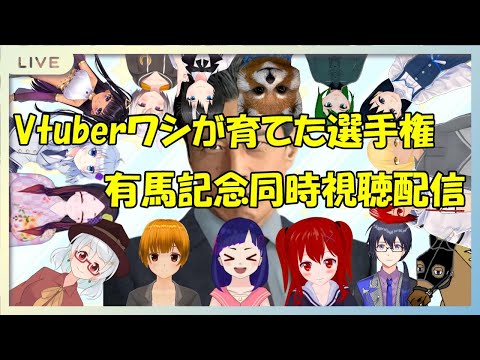 【Vtuberワシが育てた選手権】#有馬記念 同時視聴配信　現地中継もあるかも！【#Vとはじめる競馬】