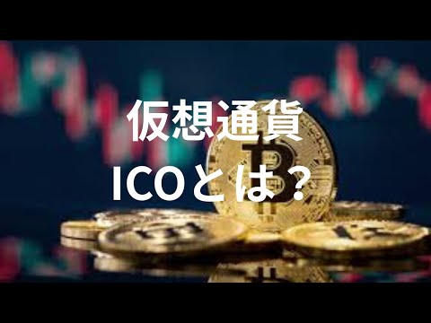 【暗号通貨（仮想通貨）用語】ICOとは？