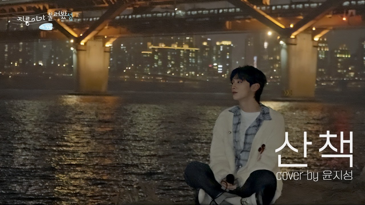 백예린 - 산책┃지룽이가 불러봤성