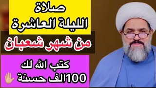 صلاة الليله العاشرة من شهر شعبان( كتب الله له 100 الف حسنه ) الخادم شيخ جواد الطائي