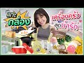 #แกะกล่อง เครื่องครัวสุดน่ารัก จาก 8 ร้านออนไลน์ 🍊ส้ม มารี 🍊