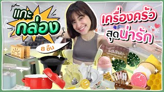 #แกะกล่อง เครื่องครัวสุดน่ารัก จาก 8 ร้านออนไลน์ 🍊ส้ม มารี 🍊