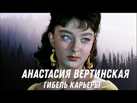 Гибель карьеры Анастасии Вертинской