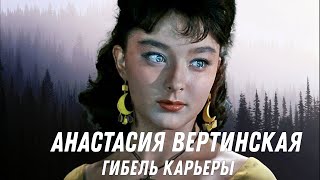 Гибель карьеры Анастасии Вертинской