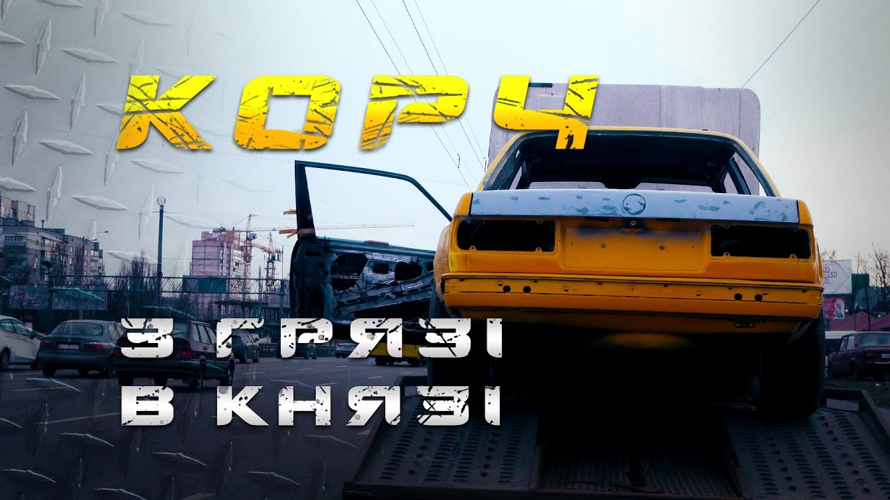 Авто для дрифт корча