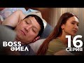 Boss әйел | Босс айел | 16 СЕРИЯ