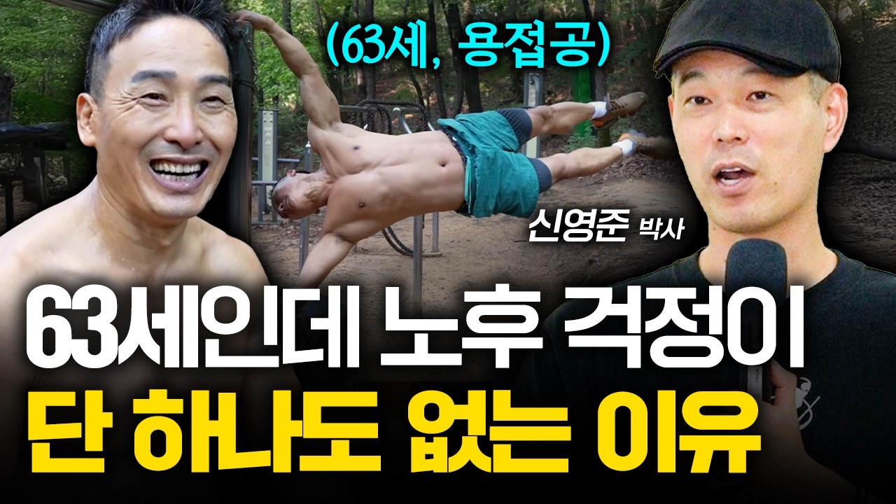 "아침마다 이것을 먹습니다" 63세가 30대 체력을 유지하는 비결 (신영준 박사)