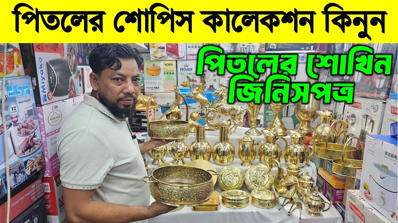 পিতলের শোপিস কালেকশন || পিতলের শোখিন জিনিসপত্র || Showpiece Price in Bangladesh 2026