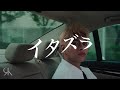 REIKO &#39;イタズラ&#39; Music Video