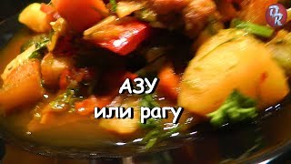 Азу, жаркое, рагу или гуляш. Очень вкусно! Азу, жаркое, рагу или гуляш. Очень вкусно!