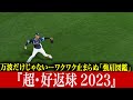 【万波だけじゃ】ワクワク止まらぬ“強肩図鑑” 『超・好返球 2023』【ないんです!!】