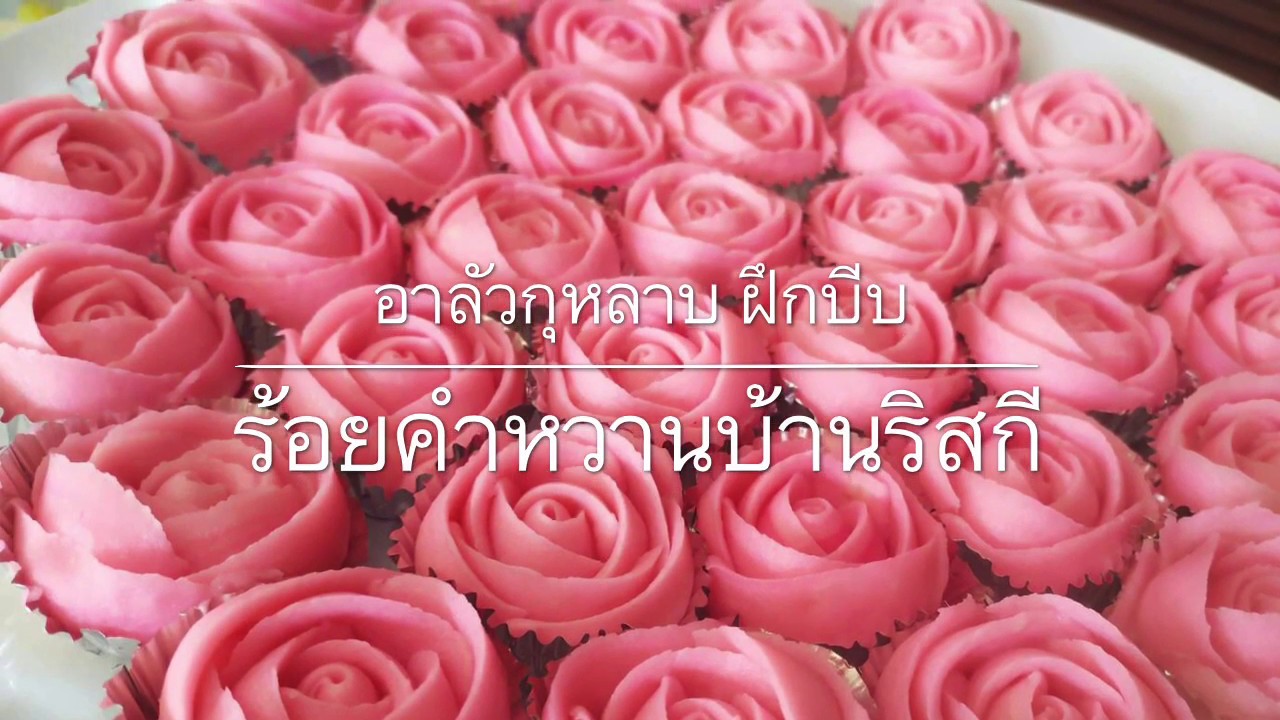 อาลัวกุหลาบสีชมพูพาสเทลมาฝึกบีบกัน